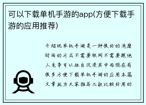 可以下载单机手游的app(方便下载手游的应用推荐)