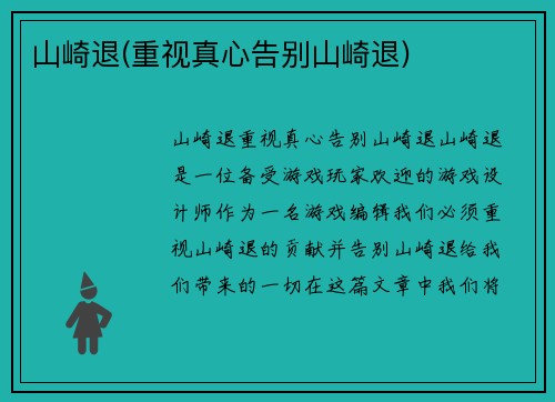 山崎退(重视真心告别山崎退)