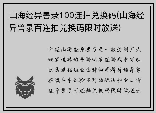 山海经异兽录100连抽兑换码(山海经异兽录百连抽兑换码限时放送)
