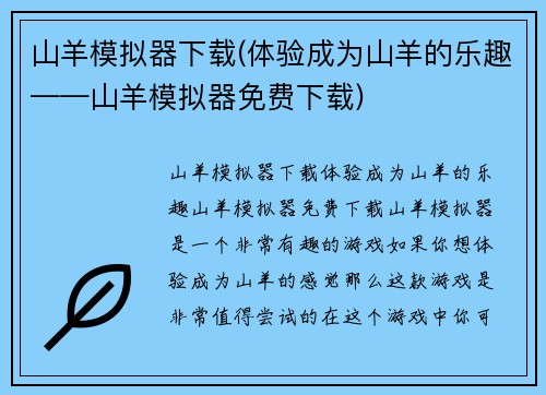 山羊模拟器下载(体验成为山羊的乐趣——山羊模拟器免费下载)