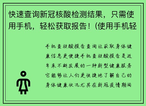 快速查询新冠核酸检测结果，只需使用手机，轻松获取报告！(使用手机轻松查询新冠核酸检测报告，快速获取检测结果！)
