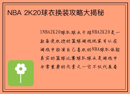 NBA 2K20球衣换装攻略大揭秘