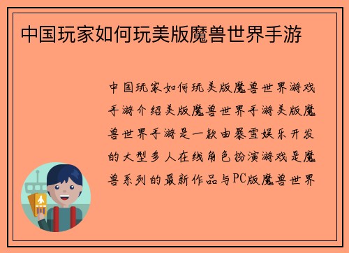 中国玩家如何玩美版魔兽世界手游