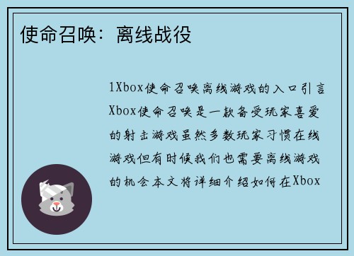 使命召唤：离线战役